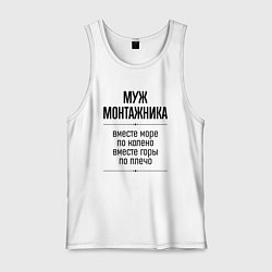 Мужская майка Муж монтажника море по колено