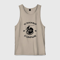 Мужская майка Не переживай я сварщик