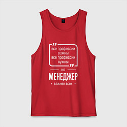 Мужская майка Менеджер нужнее всех