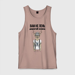 Мужская майка Вам не лень дорогой олень