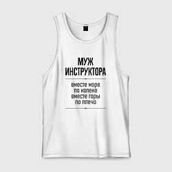 Мужская майка Муж инструктора море по колено