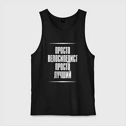 Майка мужская хлопок Просто велосипедист просто лучший, цвет: черный