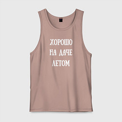 Мужская майка Хорошо на даче летом