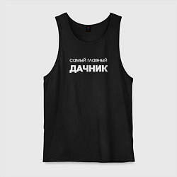 Мужская майка Самый главный дачник