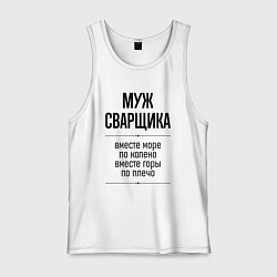 Майка мужская хлопок Муж сварщика море по колено, цвет: белый