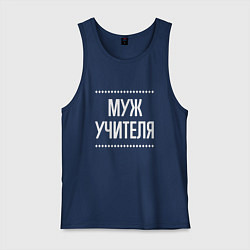 Майка мужская хлопок Муж учителя на темном, цвет: тёмно-синий
