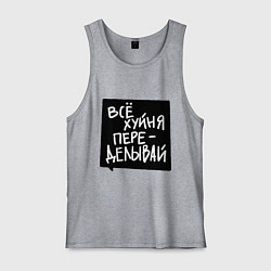 Мужская майка Все плохо - переделывай