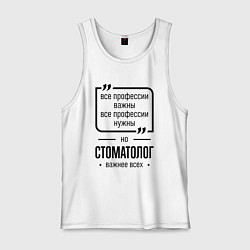 Мужская майка Стоматолог важнее всех