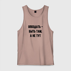 Мужская майка Опоздать это