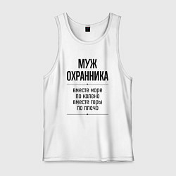 Майка мужская хлопок Муж охранника море по колено, цвет: белый