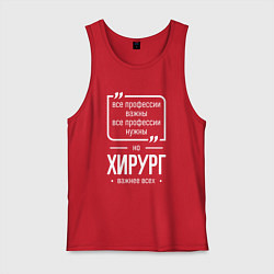 Мужская майка Хирург нужнее всех