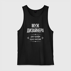 Майка мужская хлопок Муж дизайнера одна миссия, цвет: черный