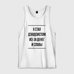 Мужская майка Я стал дзюдоистом из-за денег