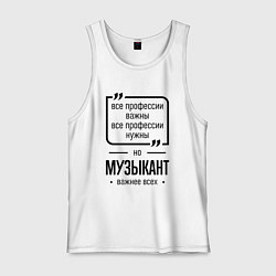 Мужская майка Музыкант важнее всех