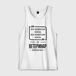 Мужская майка Ветеринар важнее всех