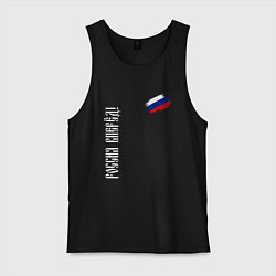 Майка мужская хлопок Флаг России - Россия вперёд, цвет: черный