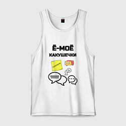Майка мужская хлопок Какушечки комментарии, цвет: белый