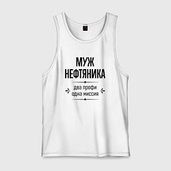 Мужская майка Муж нефтяника два профи