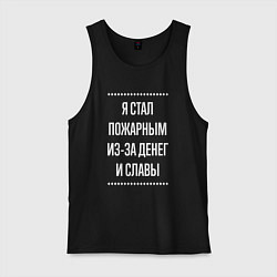 Майка мужская хлопок Я стал пожарным из-за славы, цвет: черный