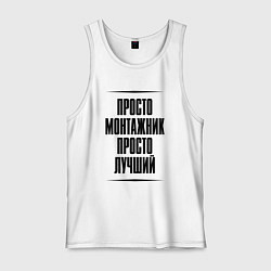 Майка мужская хлопок Просто лучший монтажник, цвет: белый