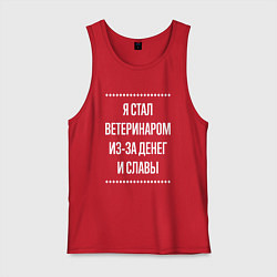Майка мужская хлопок Я стал ветеринаром из-за славы, цвет: красный