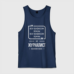 Мужская майка Журналист нужнее всех