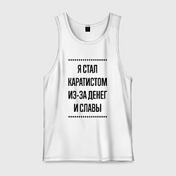 Мужская майка Я стал каратистом из-за денег