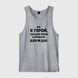 Мужская майка Да я герой сегодня встал с кровати дважды
