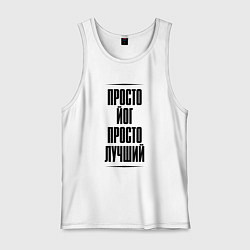 Мужская майка Просто лучший йог