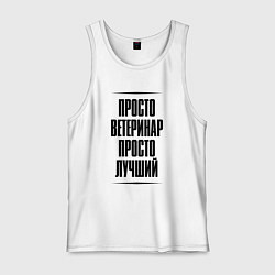 Майка мужская хлопок Просто лучший ветеринар, цвет: белый