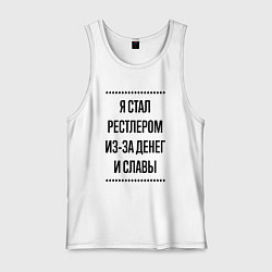 Майка мужская хлопок Я стал рестлером из-за денег, цвет: белый