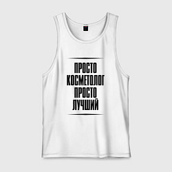 Мужская майка Просто лучший косметолог