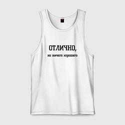 Мужская майка Отлично но ничего хорошего