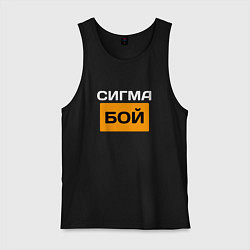 Мужская майка Сигмабой