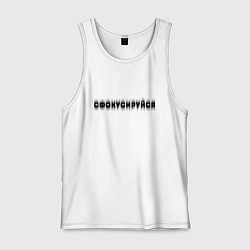 Майка мужская хлопок Фокусируйся, цвет: белый