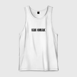 Мужская майка Как-никак