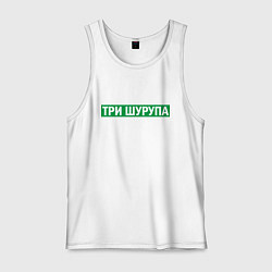 Майка мужская хлопок Уфа - три шурупа мем, цвет: белый