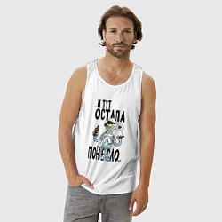 Майка мужская хлопок Остапа понесло, цвет: белый — фото 2