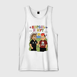 Майка мужская хлопок Король и Шут мультяшный стиль, цвет: белый