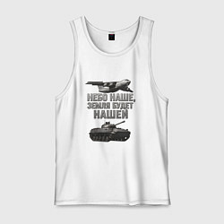 Майка мужская хлопок Небо наше земля будет нашей, цвет: белый