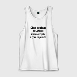 Майка мужская хлопок Мой первый миллион прошёл, цвет: белый
