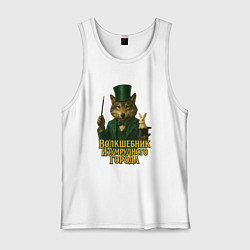 Майка мужская хлопок Волшебник Изумрудного города, цвет: белый