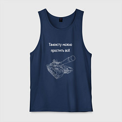 Майка мужская хлопок Танкисту можно простить всё, цвет: тёмно-синий