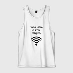 Майка мужская хлопок Трудно найти wi-fi, цвет: белый