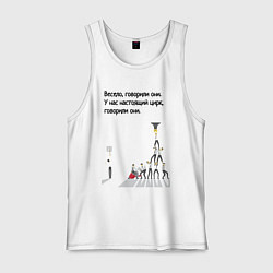 Майка мужская хлопок Цирк на работе, цвет: белый