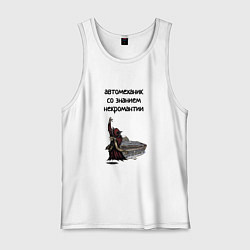 Майка мужская хлопок Автомеханик некромант, цвет: белый