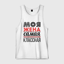 Мужская майка Моя жена самая классная