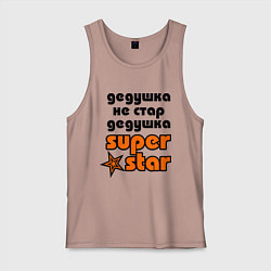 Мужская майка Дедушка не стар, дедушка superstar!