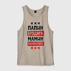 Майка мужская хлопок Папин бродяга, мамин симпатяга, цвет: миндальный