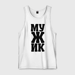 Майка мужская хлопок Мужик, цвет: белый